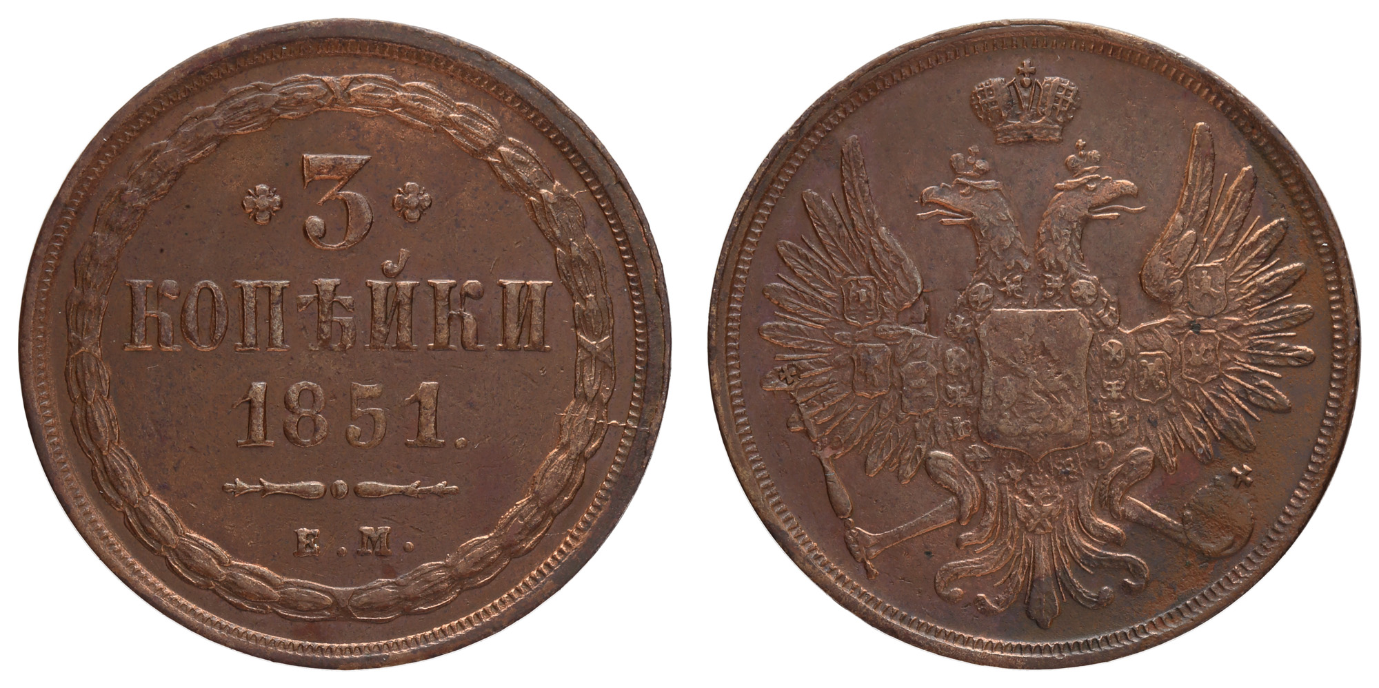 3 копейки 1851 год "ЕМ"