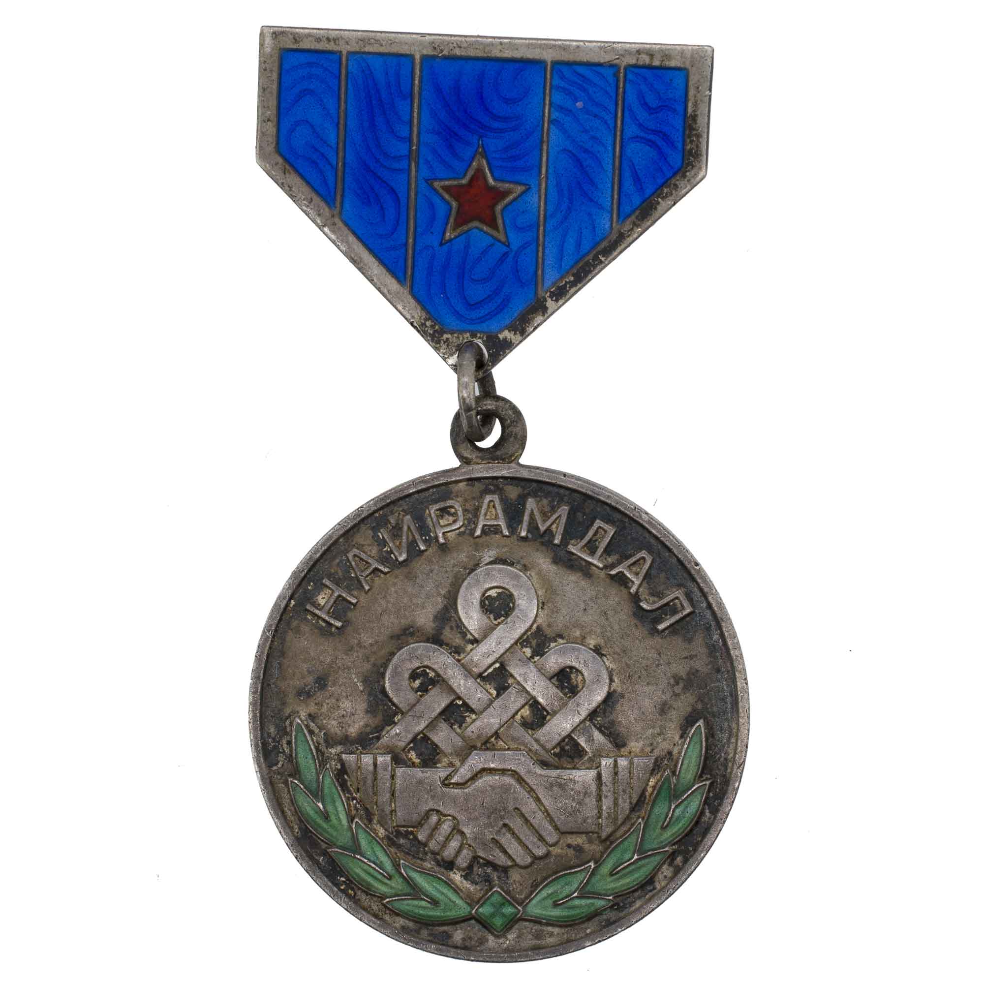 Монголия (МНР, Монгольская Народная Республика, 1924 - 1992 гг). Медаль "Дружба" № 12.030.