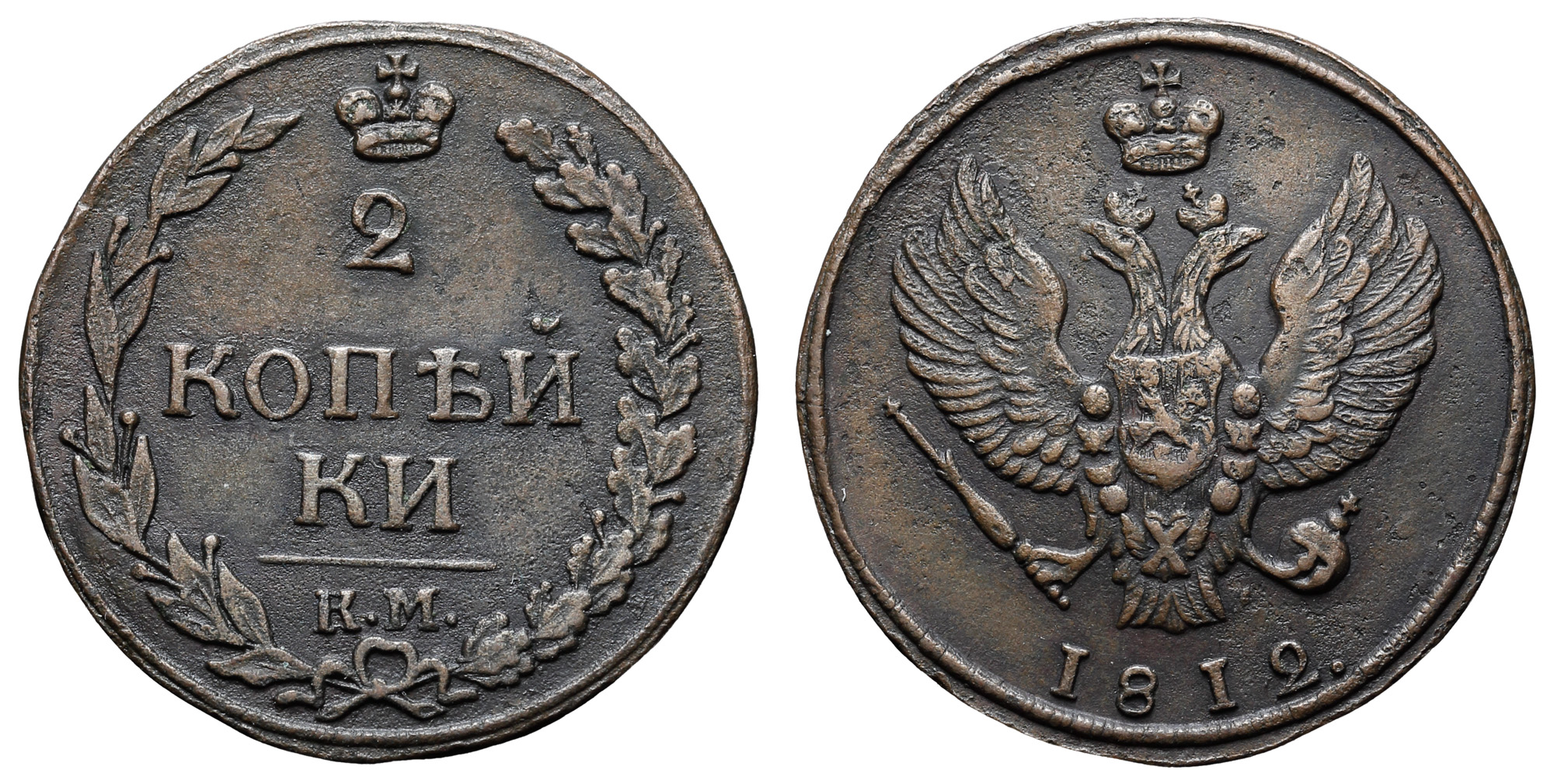 2 копейки 1812 год "КМ"
