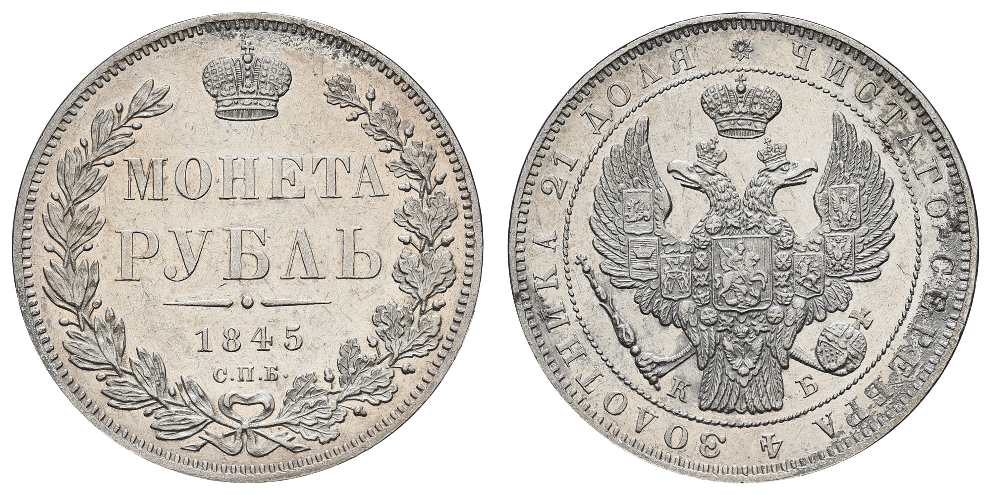 Рубль 1845 год "СПБ - КБ" (R1) в слабе NRG, UNC det