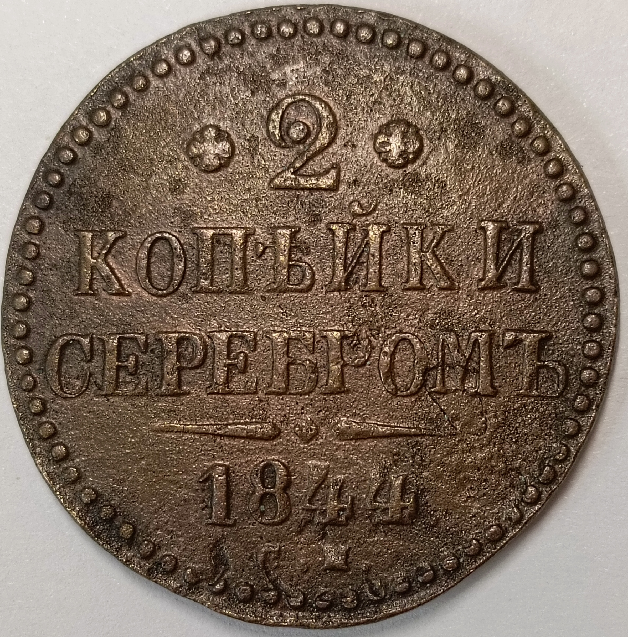 2 копейки 1844 год "СМ" B