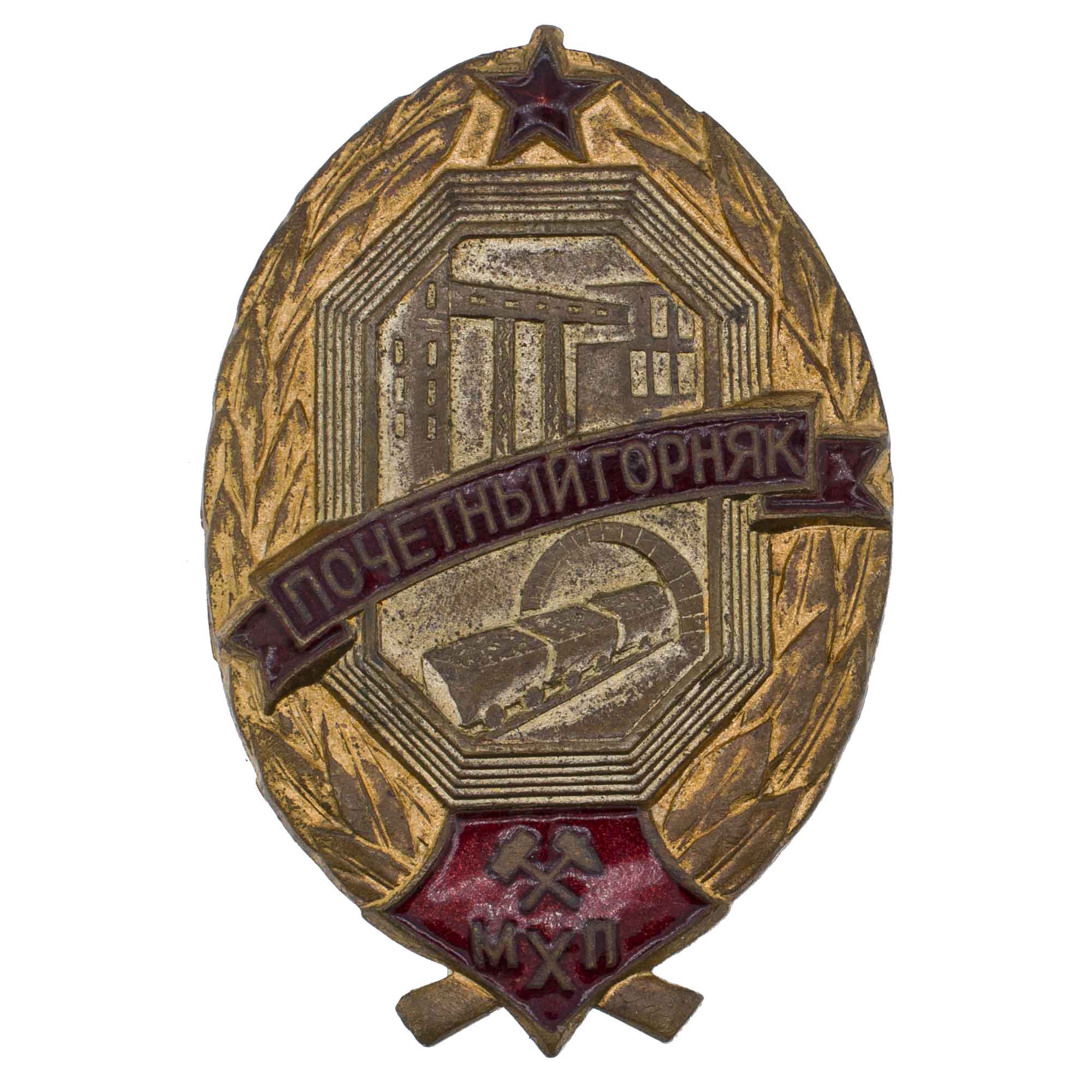 Знак "Почётный горняк МХП" № 513. АРТИКУЛ П21-5