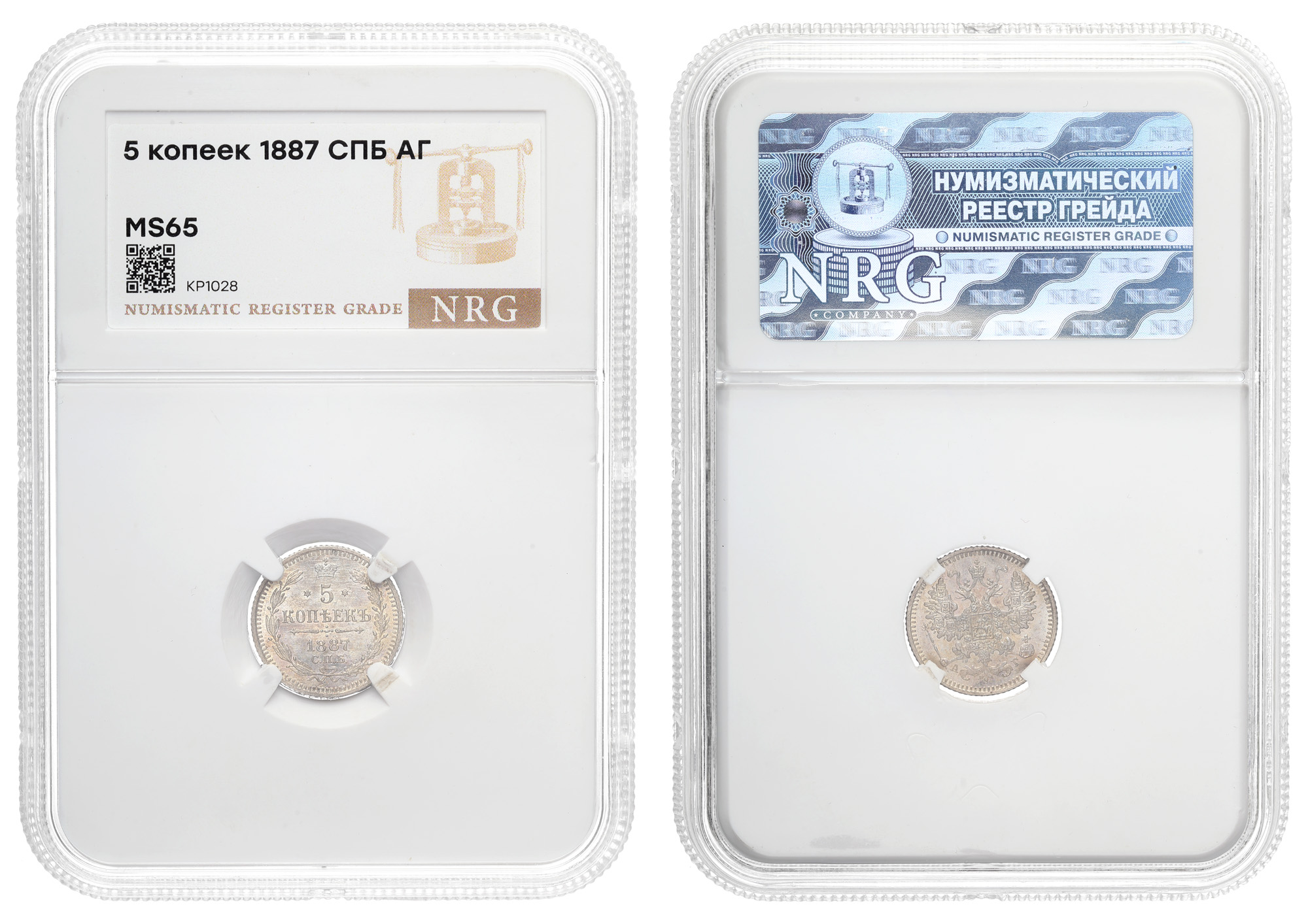 5 копеек 1887 год "СПБ - АГ" в слабе NRG, MS 65