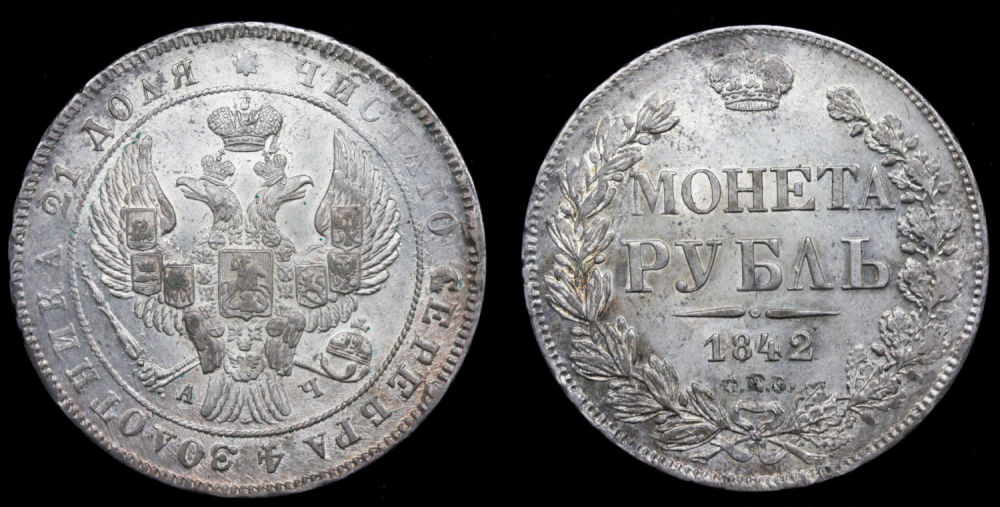Рубль 1842 год