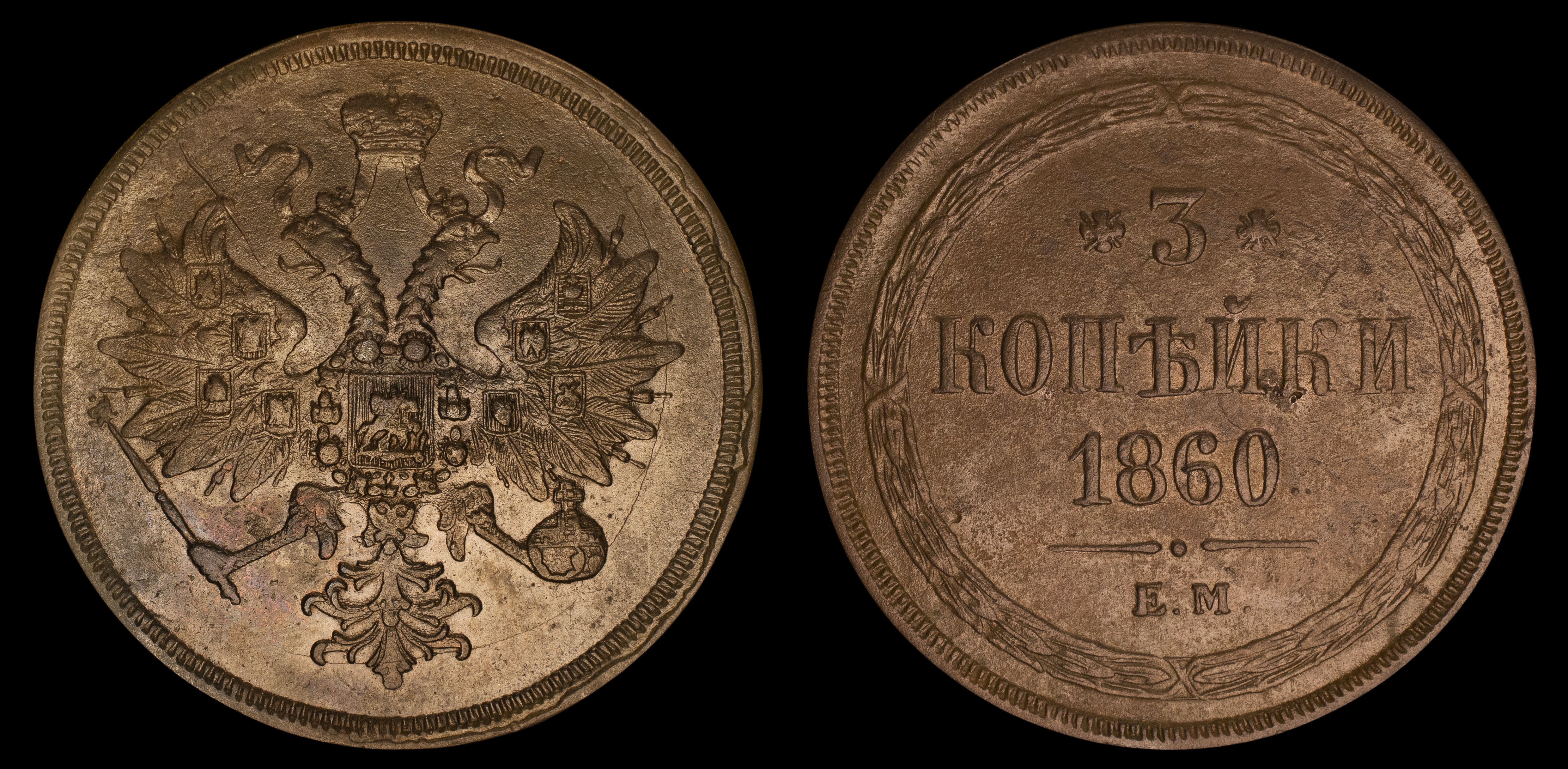 3 копейки 1860 год "ЕМ"
