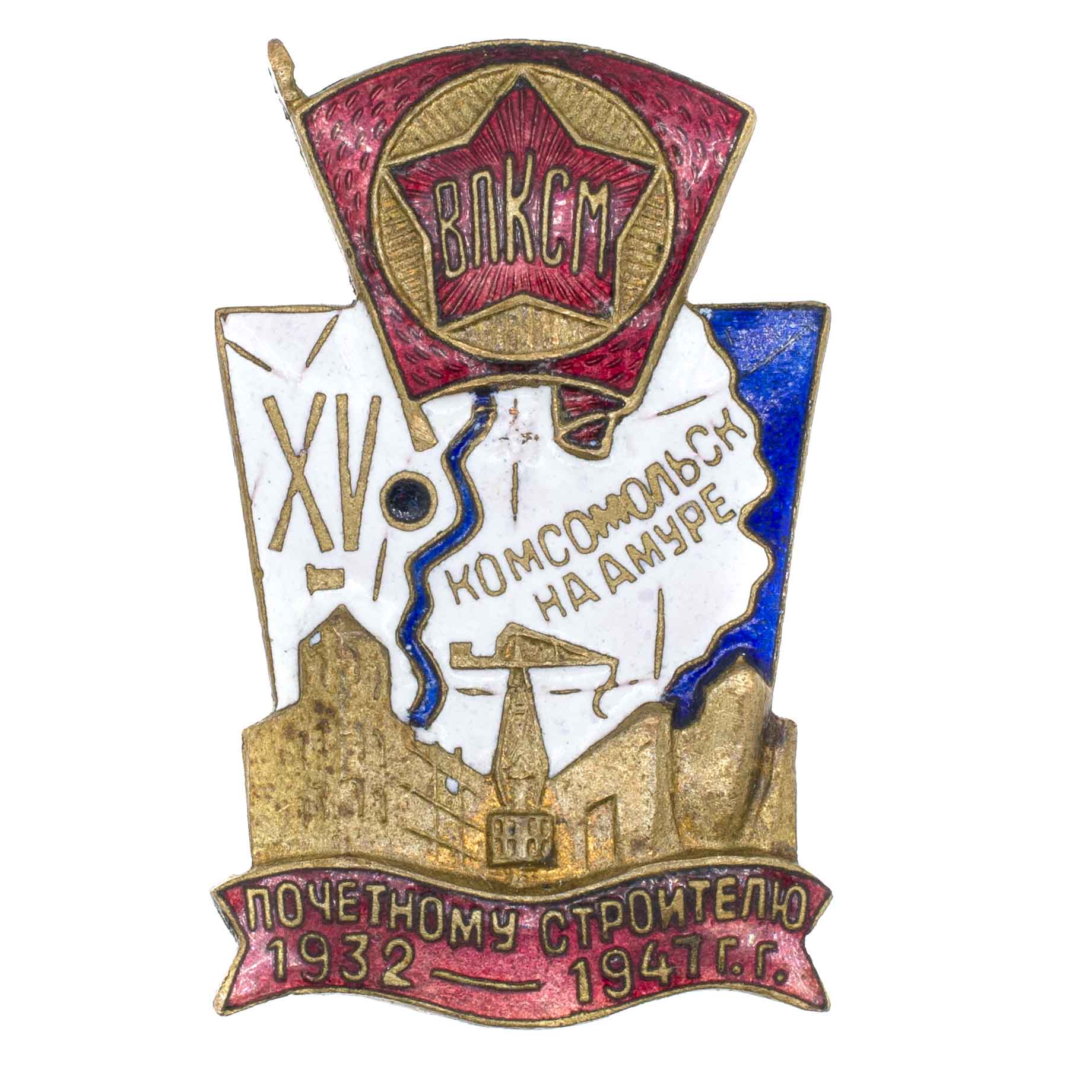 Памятный знак "Почетному строителю Комсомольска - на - Амуре. XV лет. 1932 - 1947 г.г." № 90. АРТИКУЛ П24-22