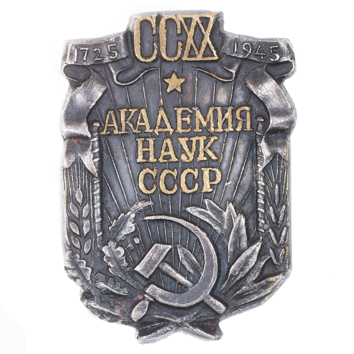 Знак "220 лет Академии наук СССР" № 952. АРТИКУЛ П1-4