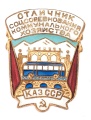 Знак "Отличник соцсоревнования коммунального хозяйства Казахской ССР"