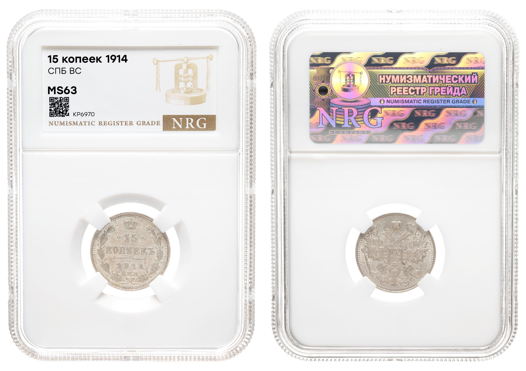 15 копеек 1914 год "СПБ - ВС" в слабе NRG, MS 63