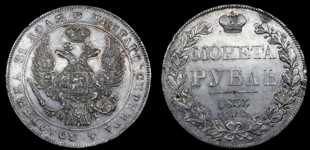 Рубль 1833 год