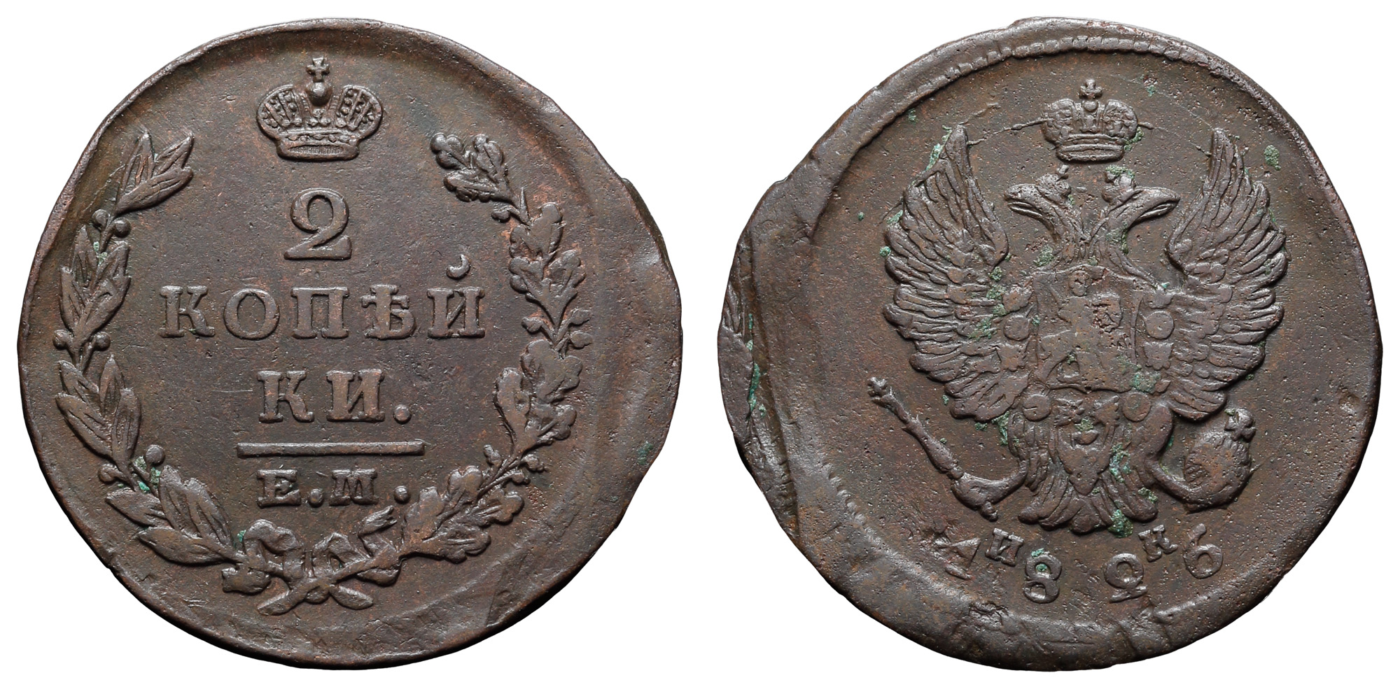 2 копейки 1826 год "ЕМ - ИК"