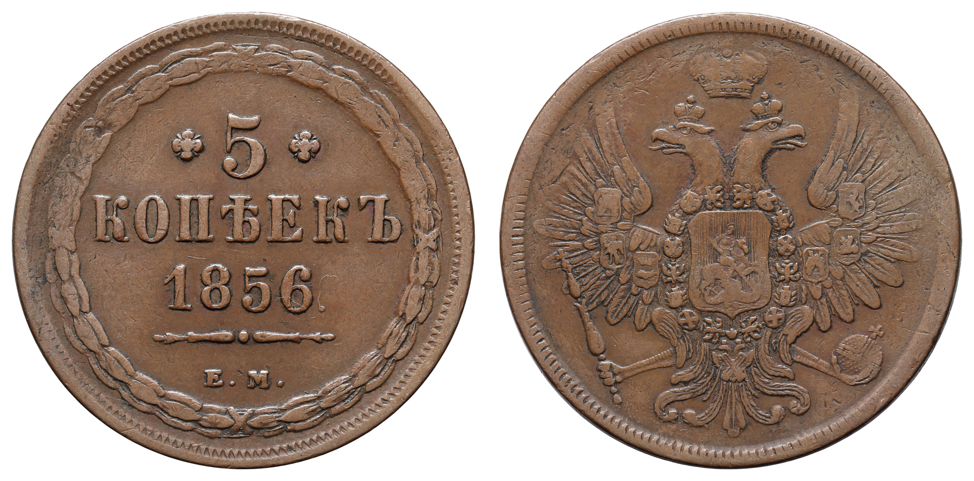 5 копеек 1856 год "ЕМ"