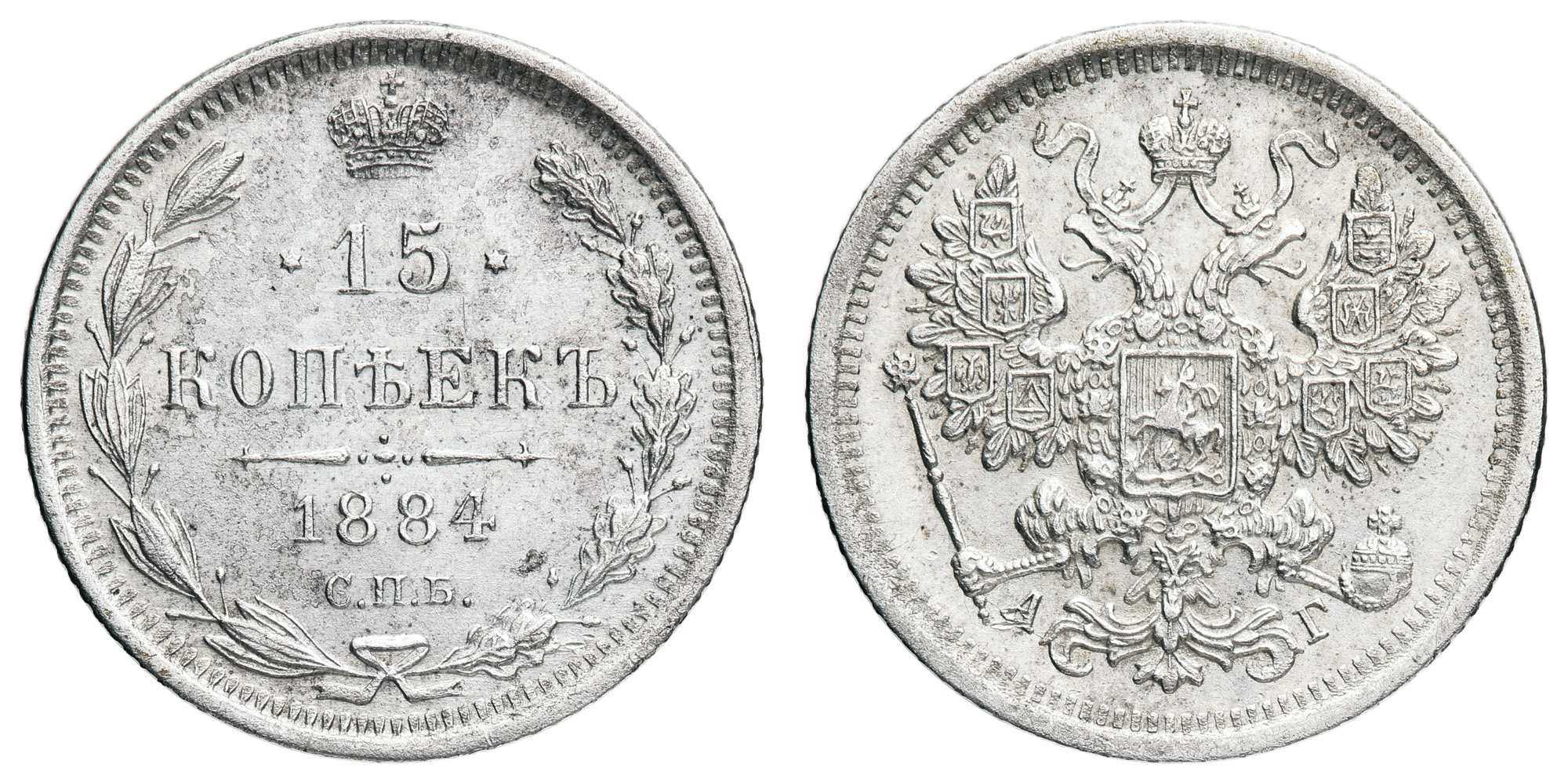 15 копеек 1884 год "СПБ - АГ"