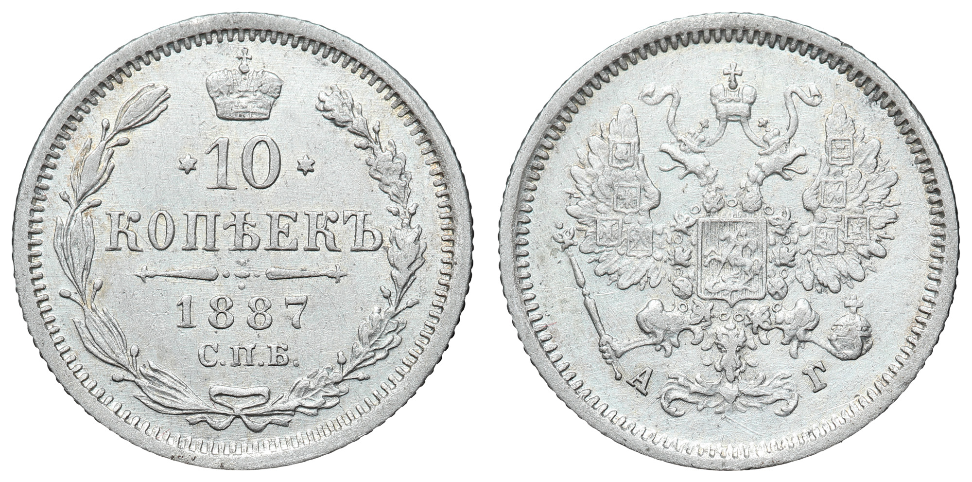 10 копеек 1887 год "СПБ - АГ"