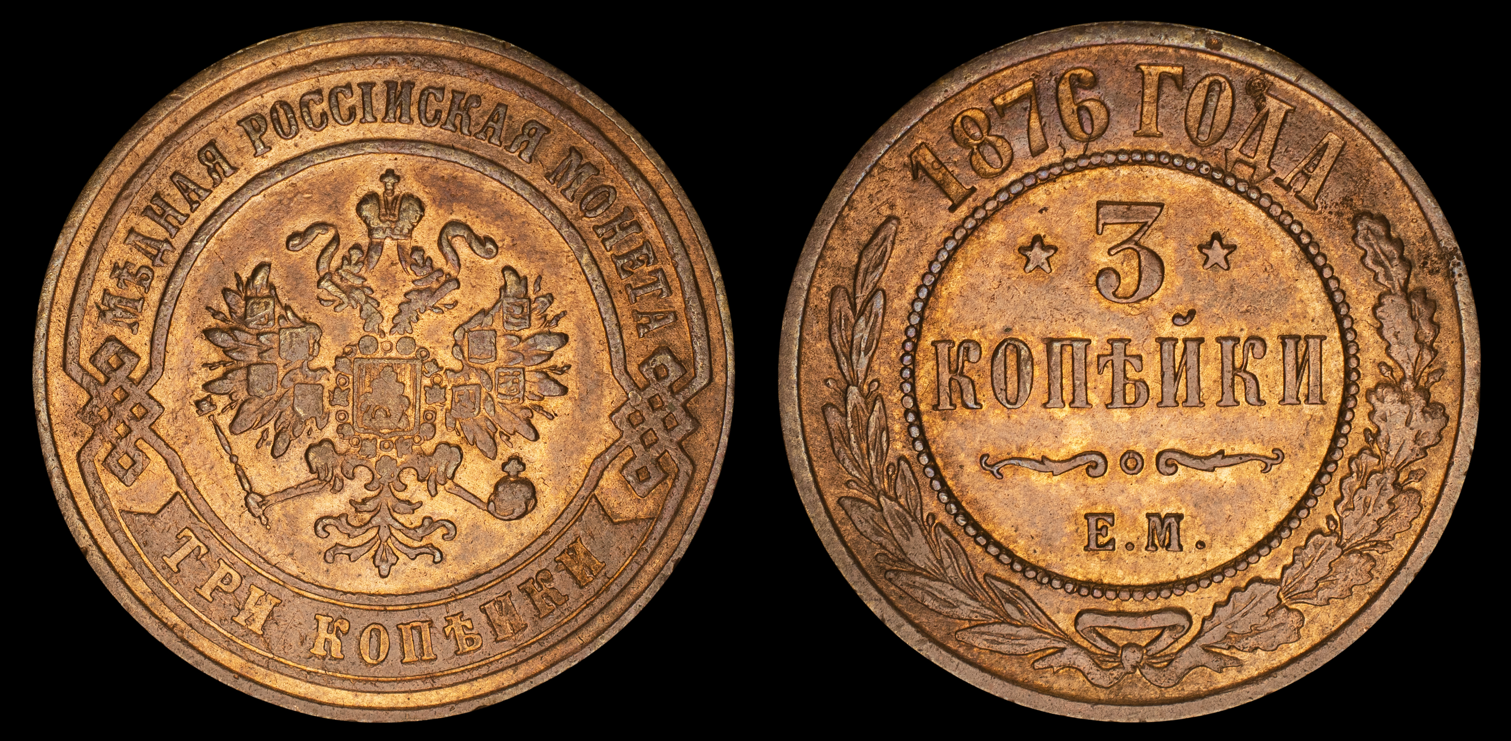 3 копейки 1876 год "ЕМ" (R)