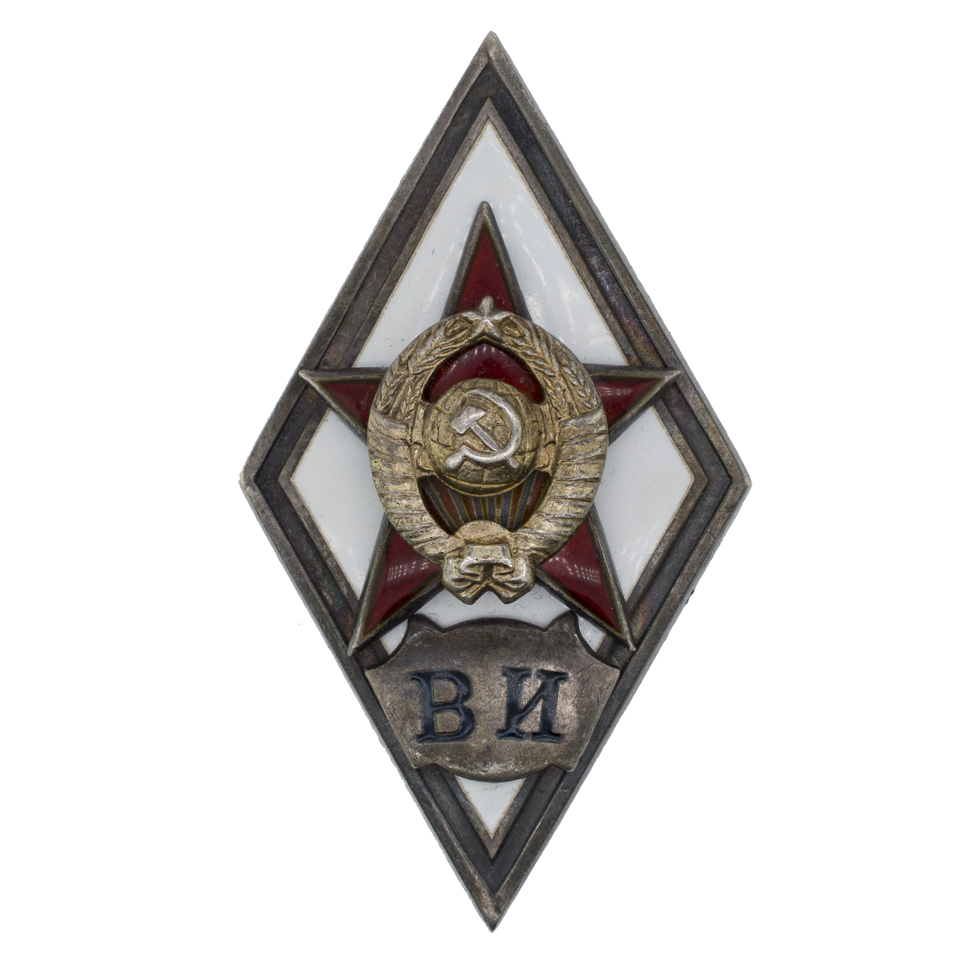 Знак выпускника Военного института МВД имени Дзержинского (ВИ), I тип, б/н., АРТИКУЛ Пйцув