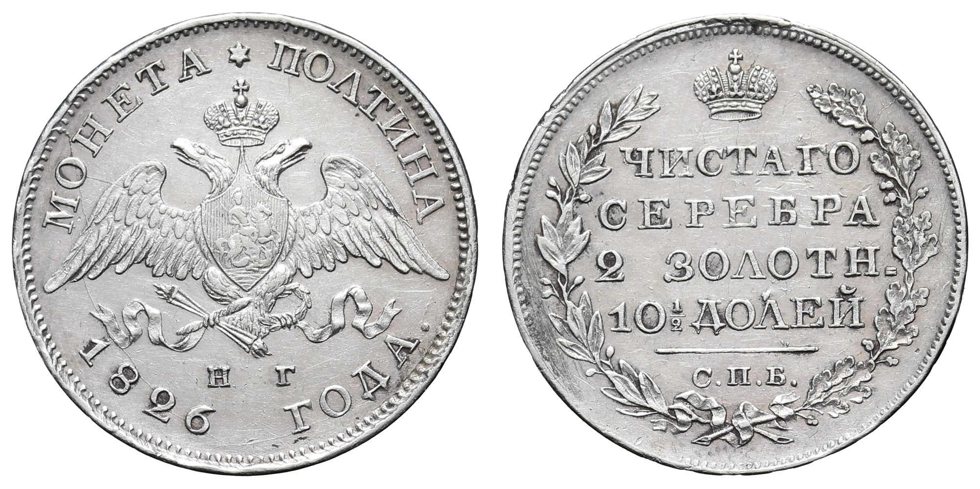 Полтина 1826 год "СПБ - НГ"
