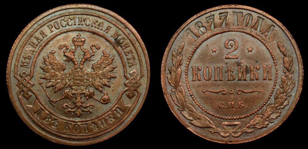 2 копейки 1877 год "СПБ"