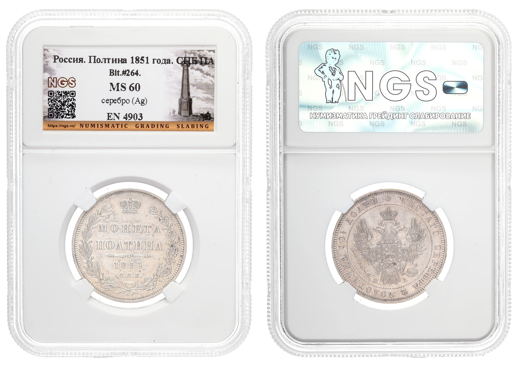 Полтина 1851 год "СПБ - ПА" в слабе NGS, MS 60