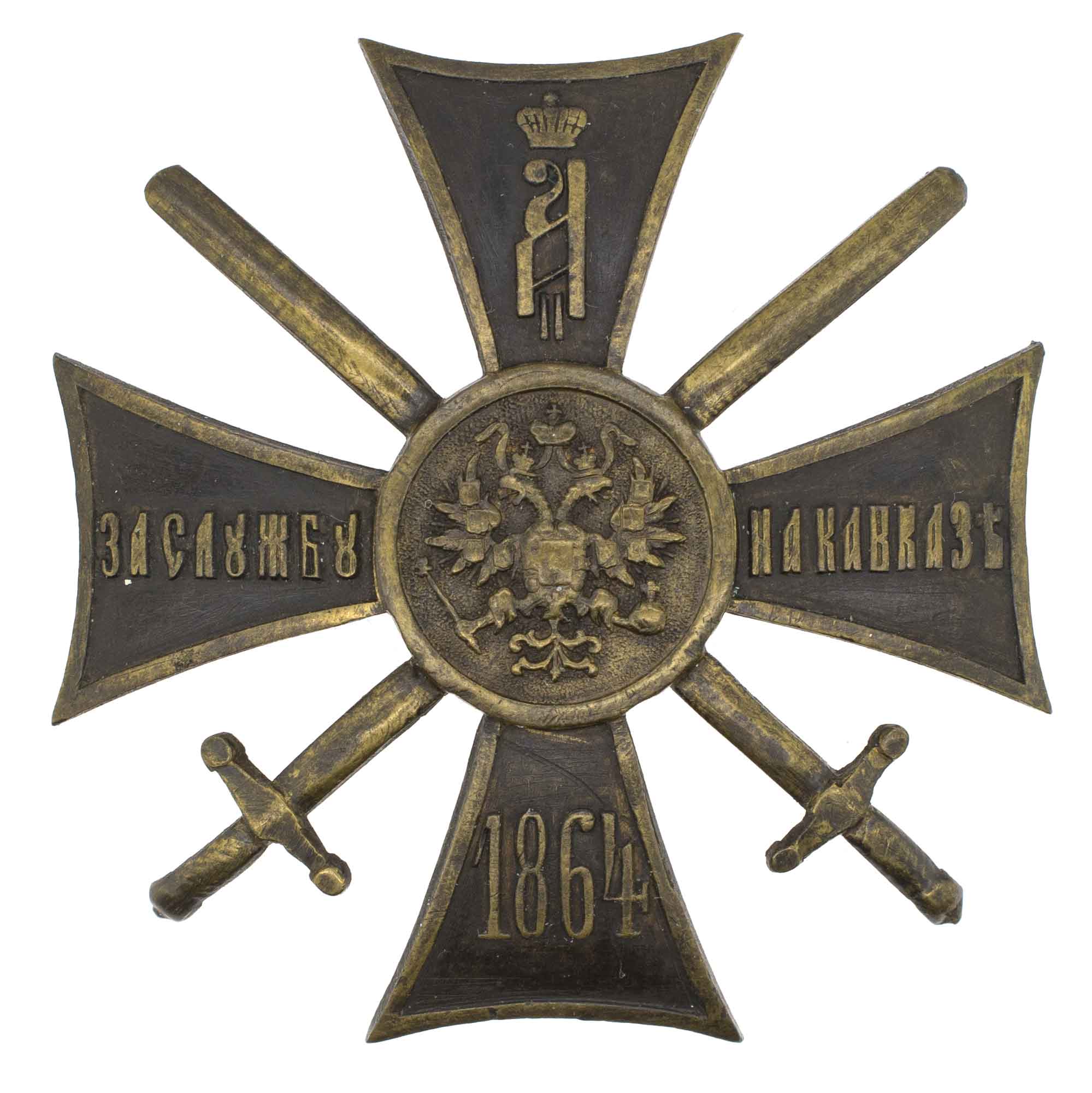 Крест "За службу на Кавказе ", 1864 год, для нижних чинов.