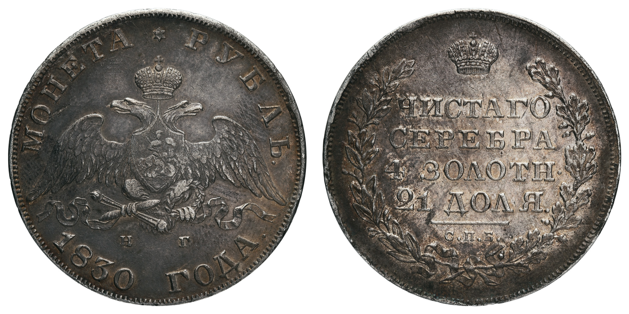 Рубль 1830 год "СПБ - НГ"