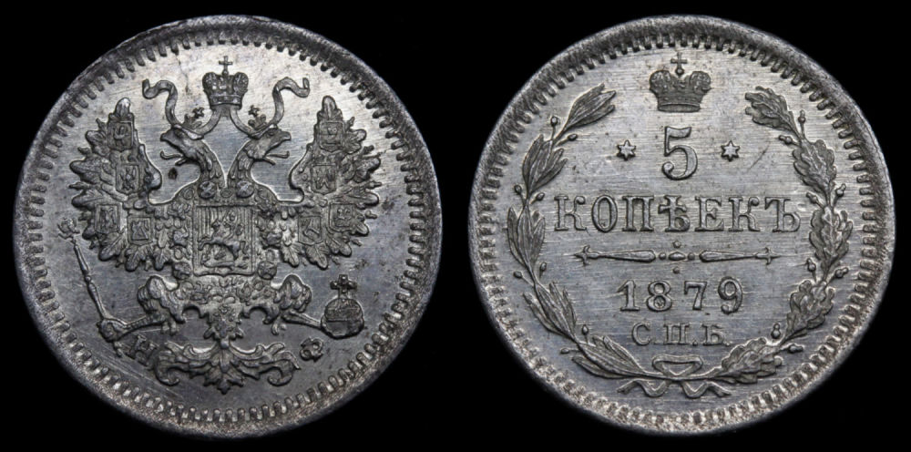 5 копеек 1879 год