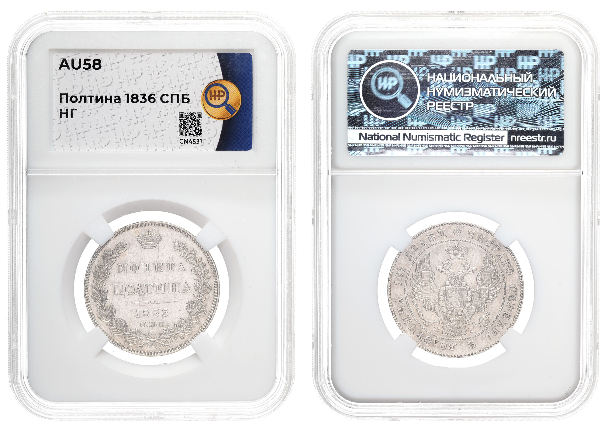 Полтина 1836 год "СПБ - НГ" в слабе HHP, AU 58