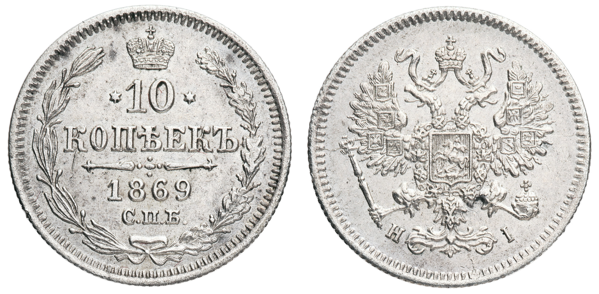 10 копеек 1869 год "СПБ - HI"