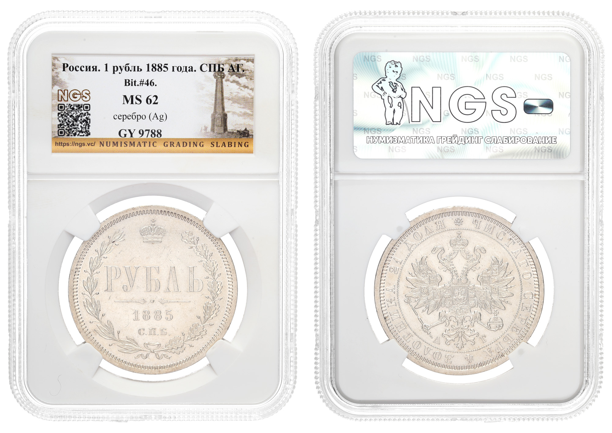 Рубль 1885 год "СПБ - АГ" в слабе NGS, MS 62