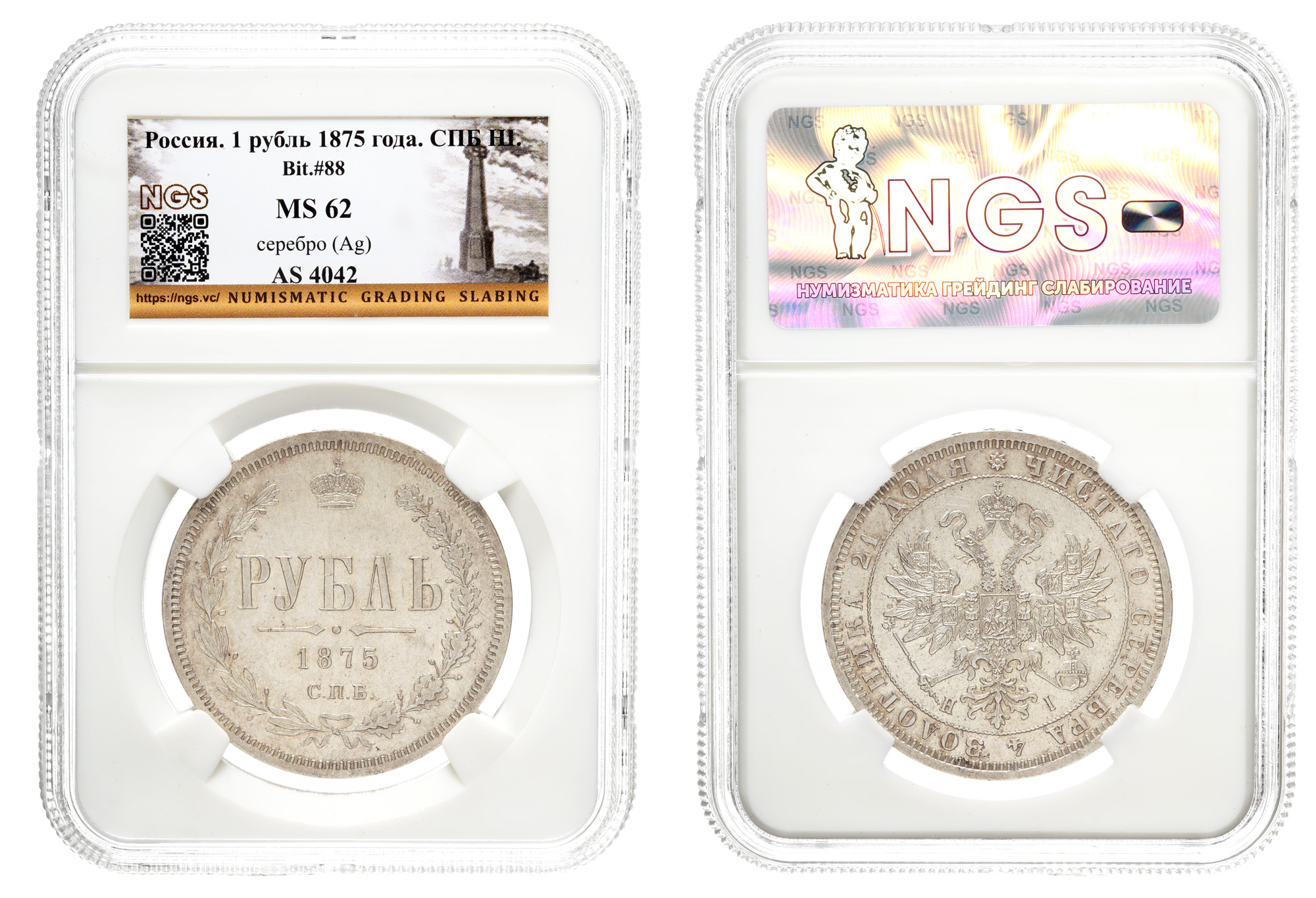 Рубль 1875 год "СПБ - HI" в слабе NGS, MS 62