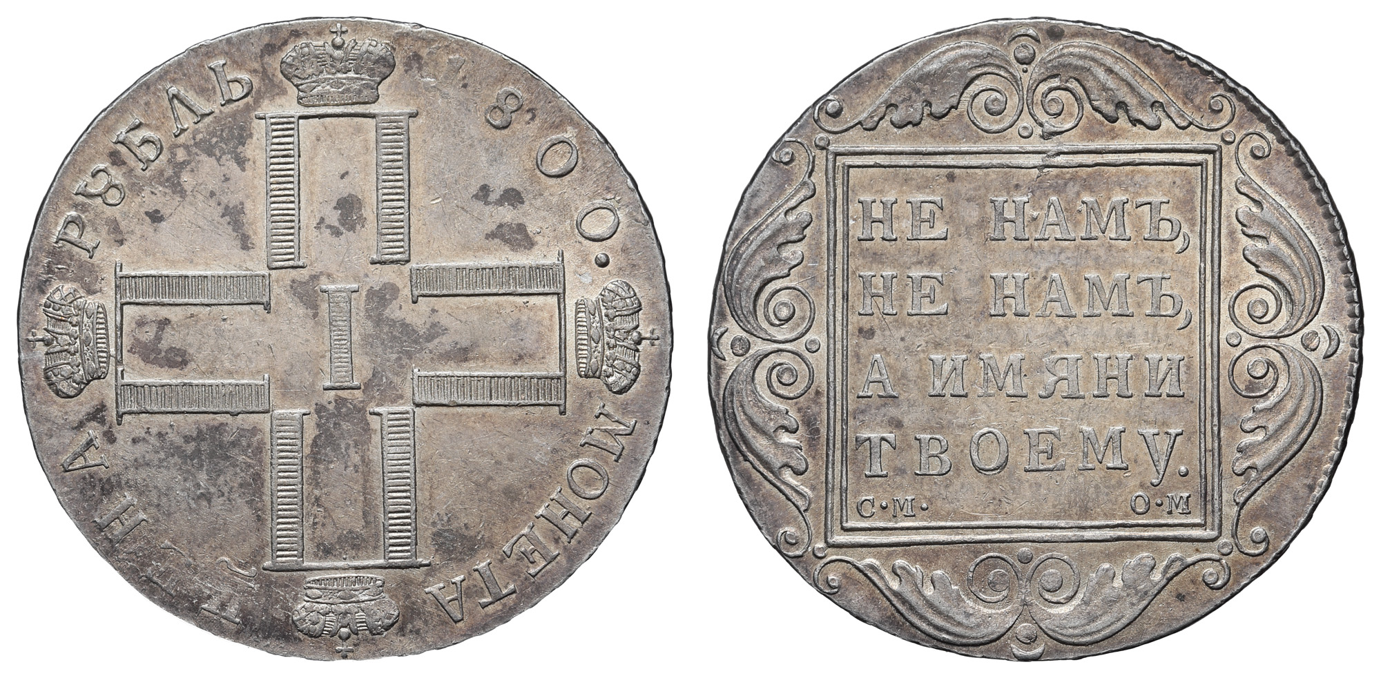 Рубль 1800 год "СМ - ОМ"