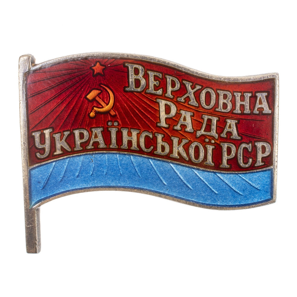 Знак "Депутат Верховного Совета Украинской ССР", 8 - й (1971 г), 9 - й (1975 г) созывы, № 397 АРТИКУЛ П14-39