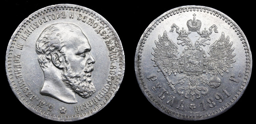 Рубль 1891 год