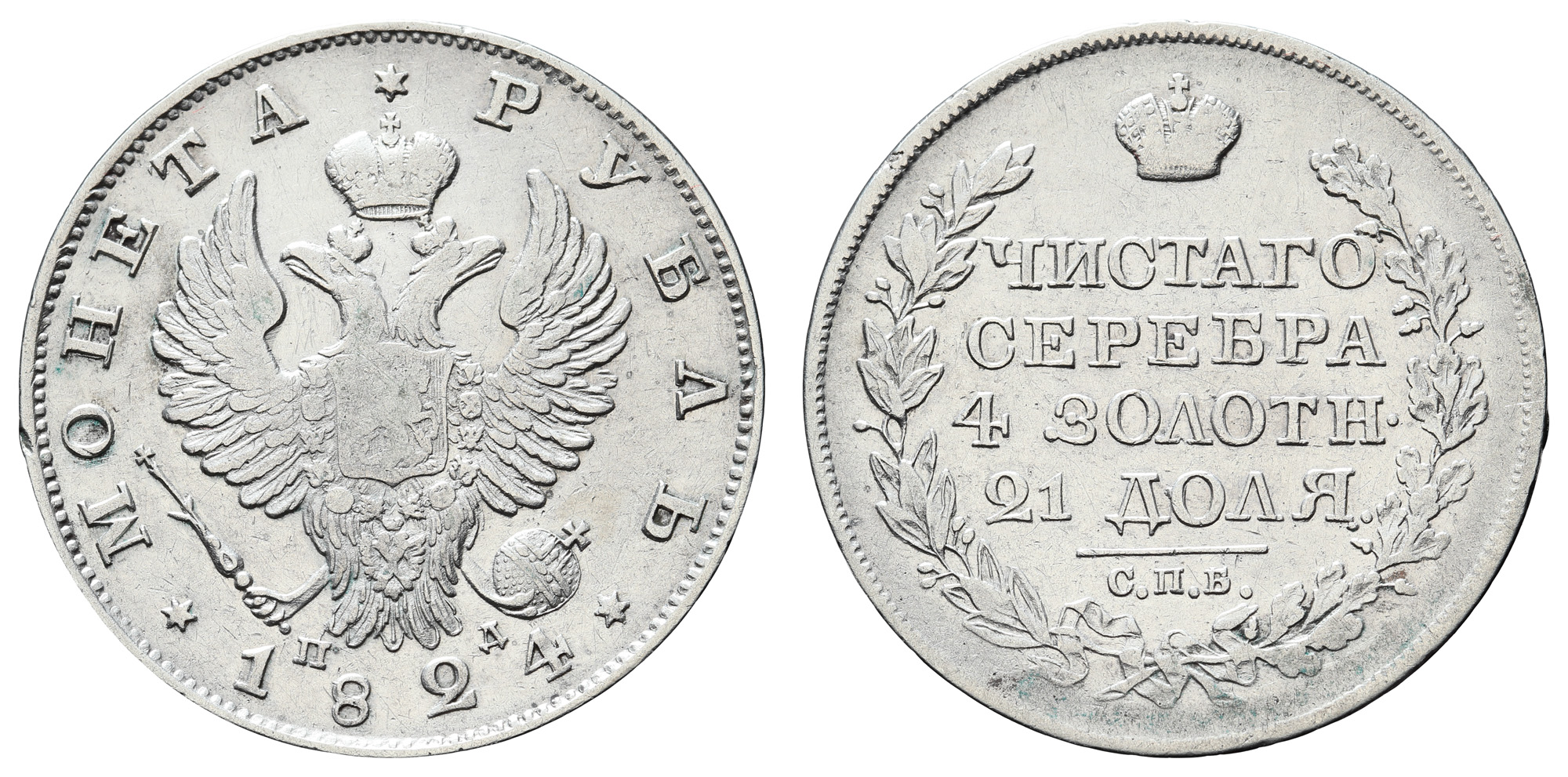 Рубль 1824 год "СПБ - ПД" В