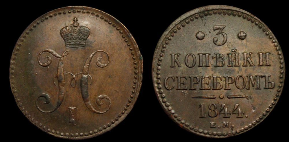 3 копейки 1844 год