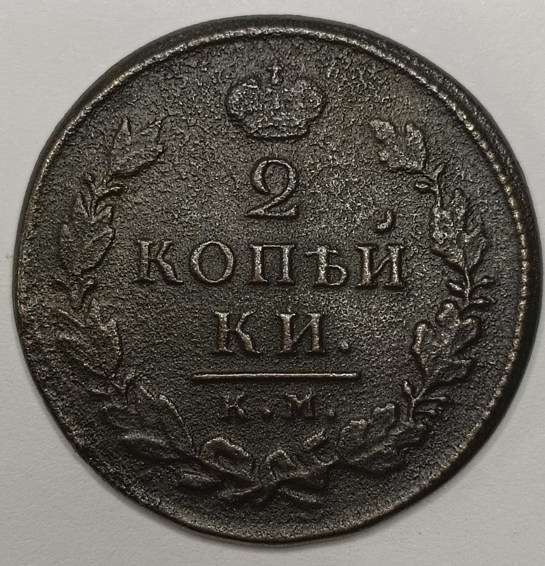 2 копейки 1818 год "КМ - ДБ" B