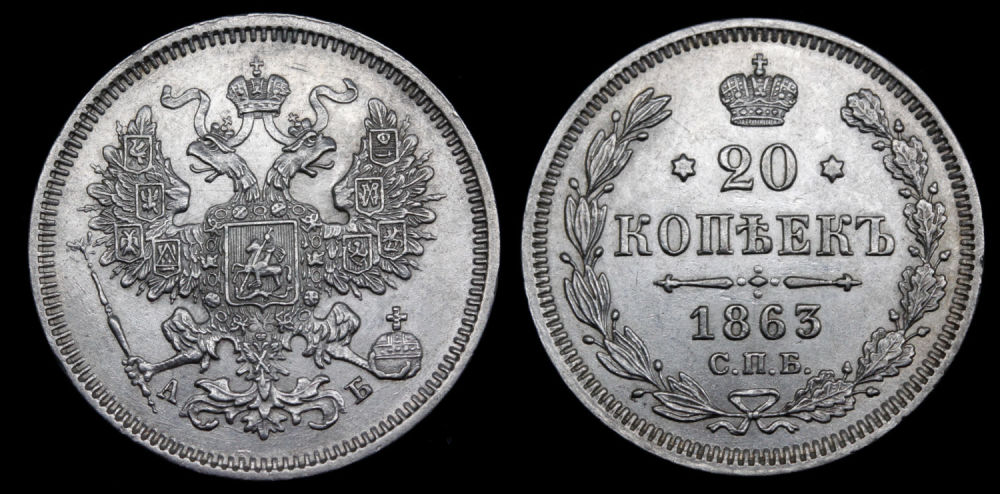 20 копеек 1863 год "СПБ - АБ"