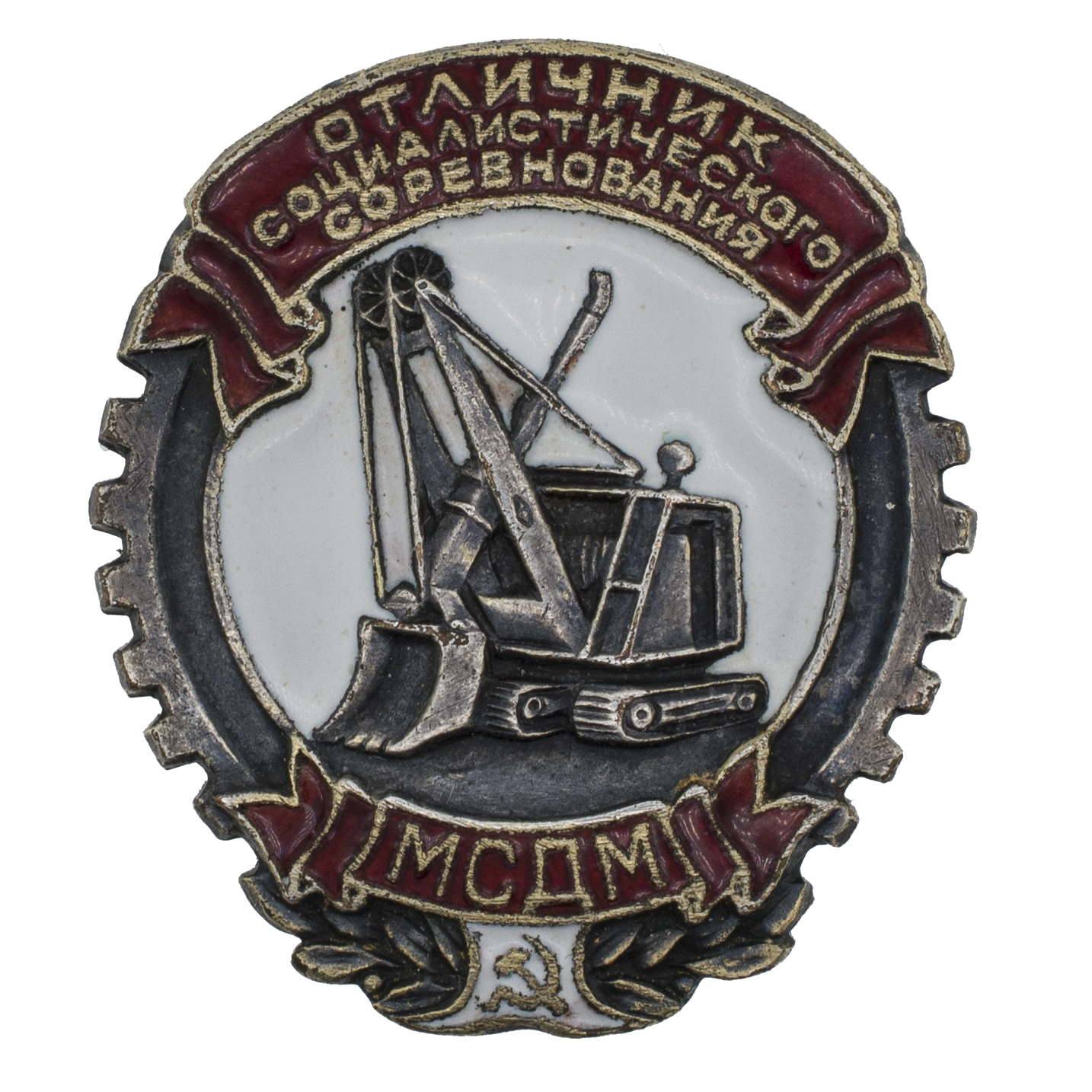Знак "Отличник социалистического соревнования Министерства строительного и дорожного машиностроения (МСДМ)" № 251. I тип., АРТИКУЛ П17-12