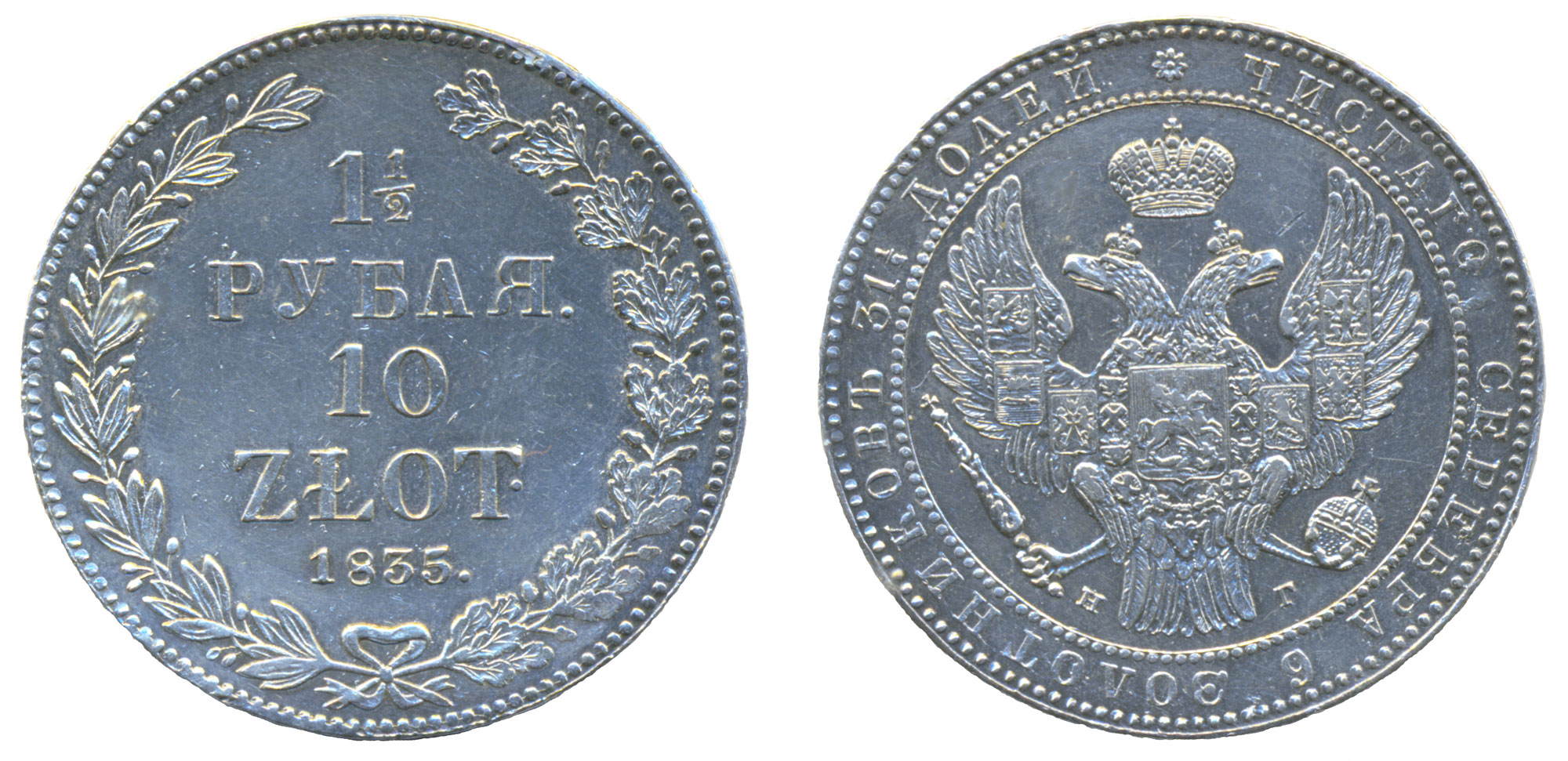  1/2 рубля 10 zlot 1835 год "НГ"