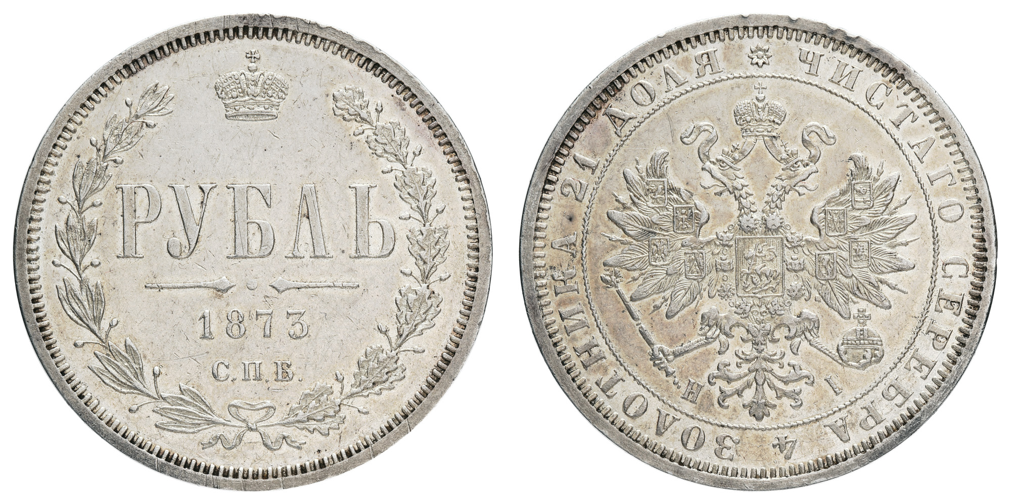 Рубль 1873 год "СПБ - HI"