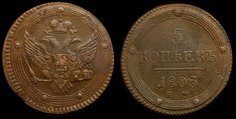 5 копеек 1803 год