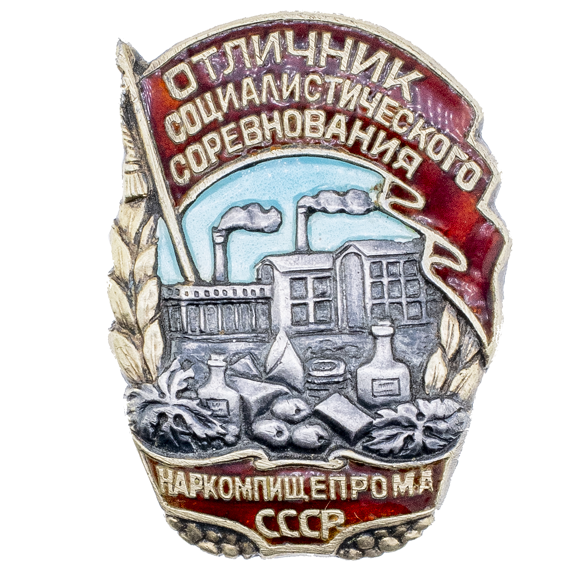 Знак "Отличник социалистического соревнования наркомпищепрома СССР", № 1.327, АРТИКУЛ П23-2