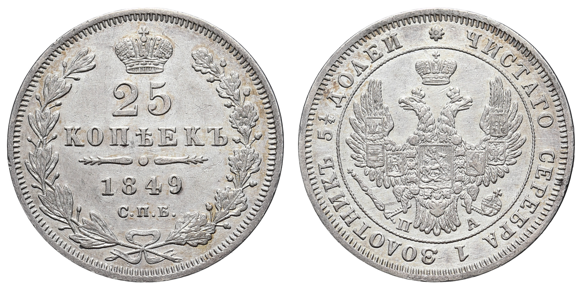 25 копеек 1849 год "СПБ - ПА"