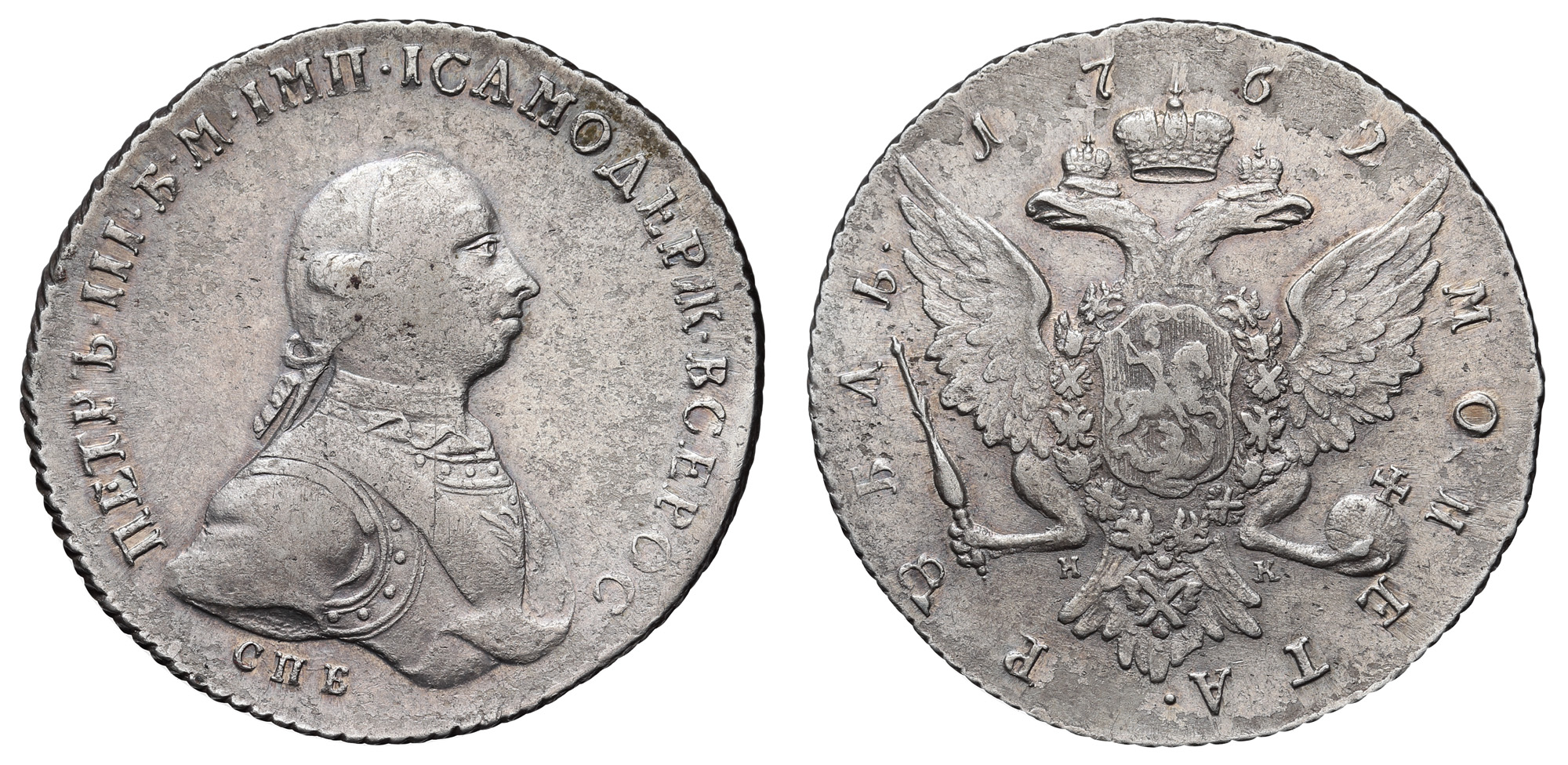 Рубль 1762 "СПБ - НК"