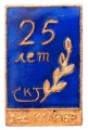 Знак "25 лет заводу Калибр"