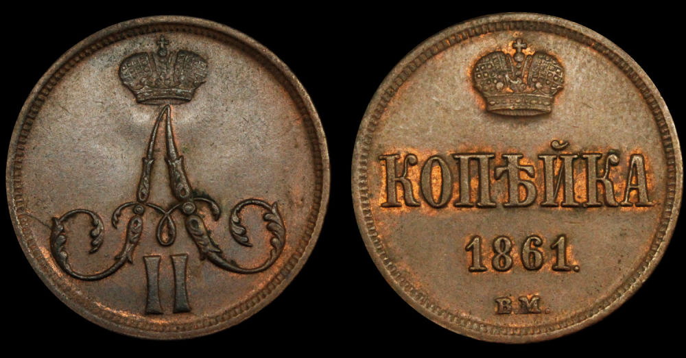 1 копейка 1861 год