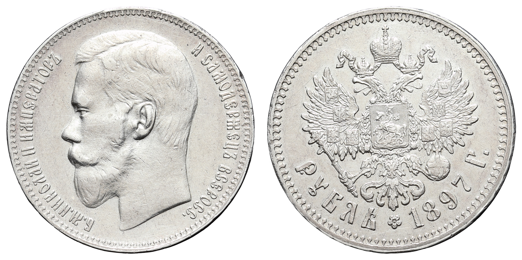 Рубль 1897 год "★★"