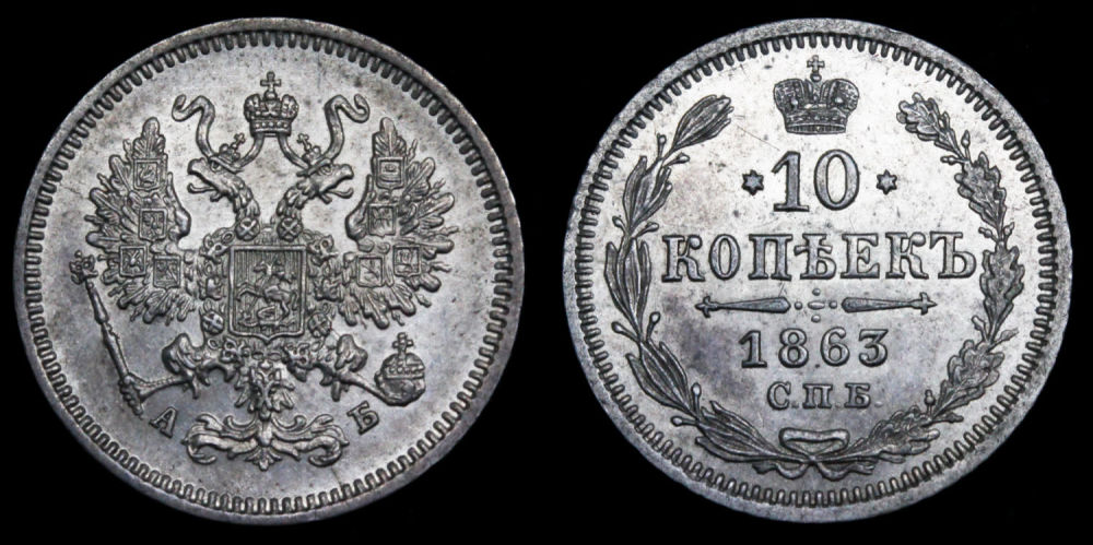 10 копеек 1863 год "СПБ - АБ".