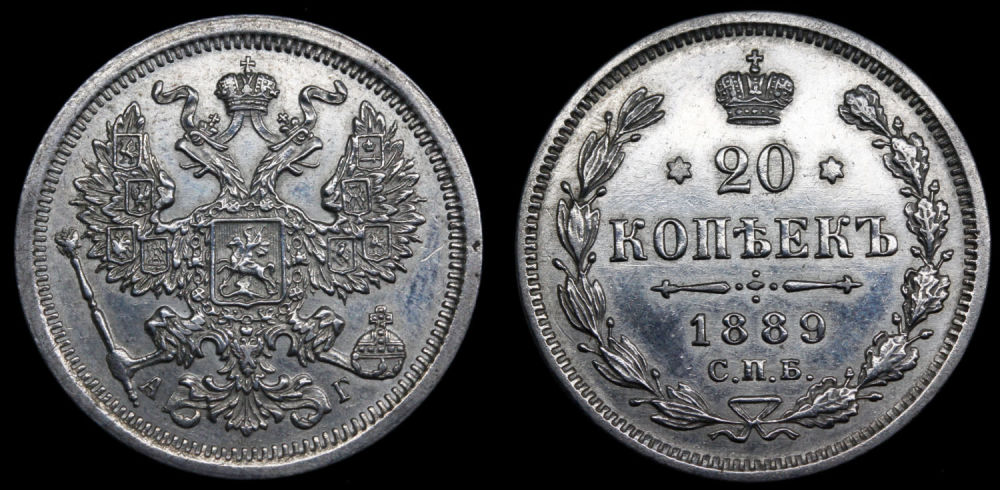 20 копеек 1889 год