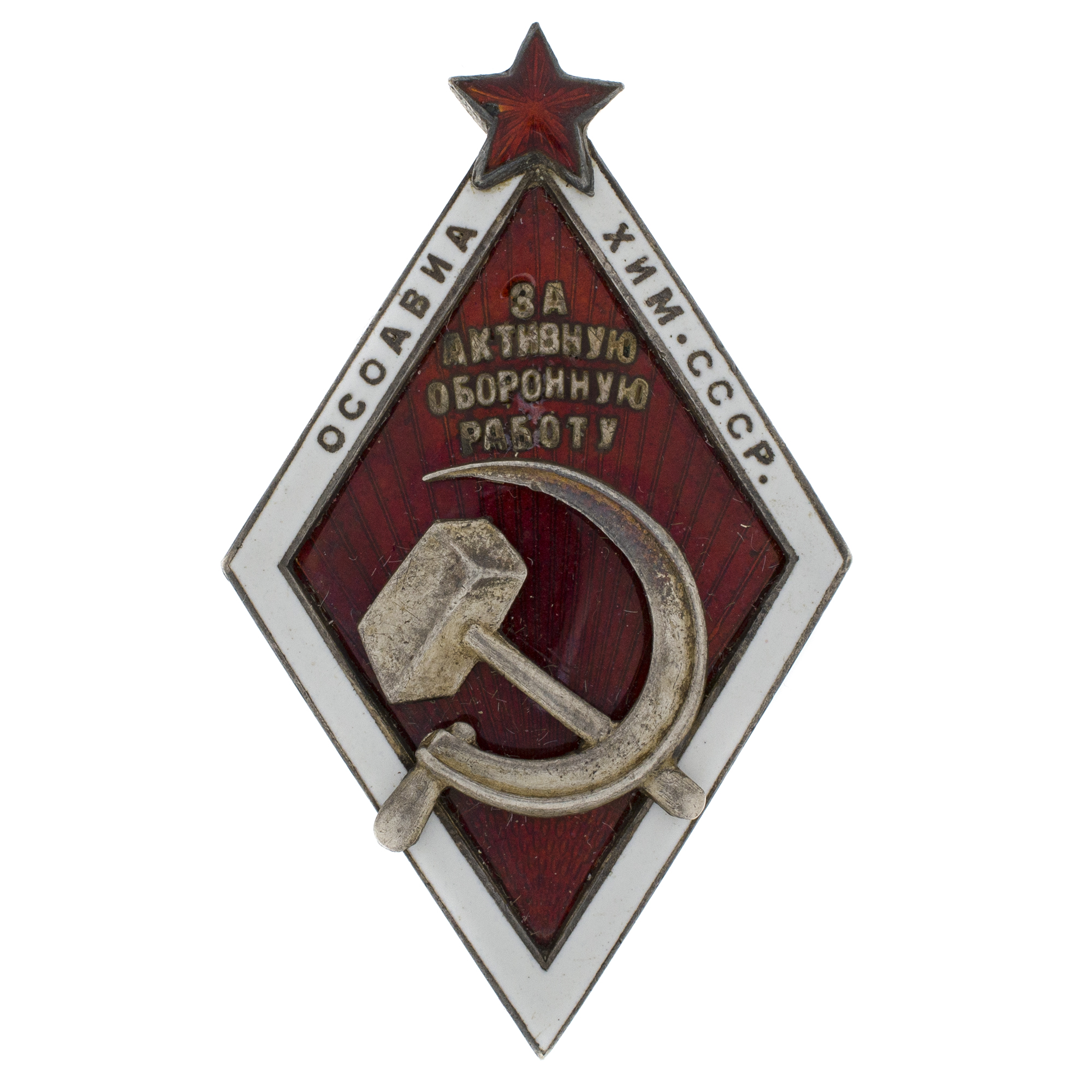 Знак "За активную оборонную работу. ОСОАВИАХИМ", № 32,  АРТИКУЛ Пролл